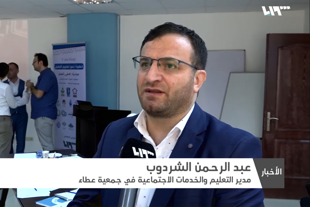 ورشة عمل ختامية تحت عنوان "خطوة نحو تعليم أفضل"