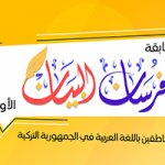 Furssan Al-Bayan" competition concludes with honoring the winners