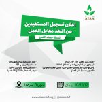 إعلان تسجيل المستفيدين من النقد مقابل العمل