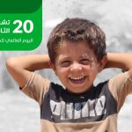 "الشمول لكل طفل" يستثني أطفال سوريا في يومهم العالمي