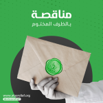 إعلان مناقصة لشراء سلل طوارئ