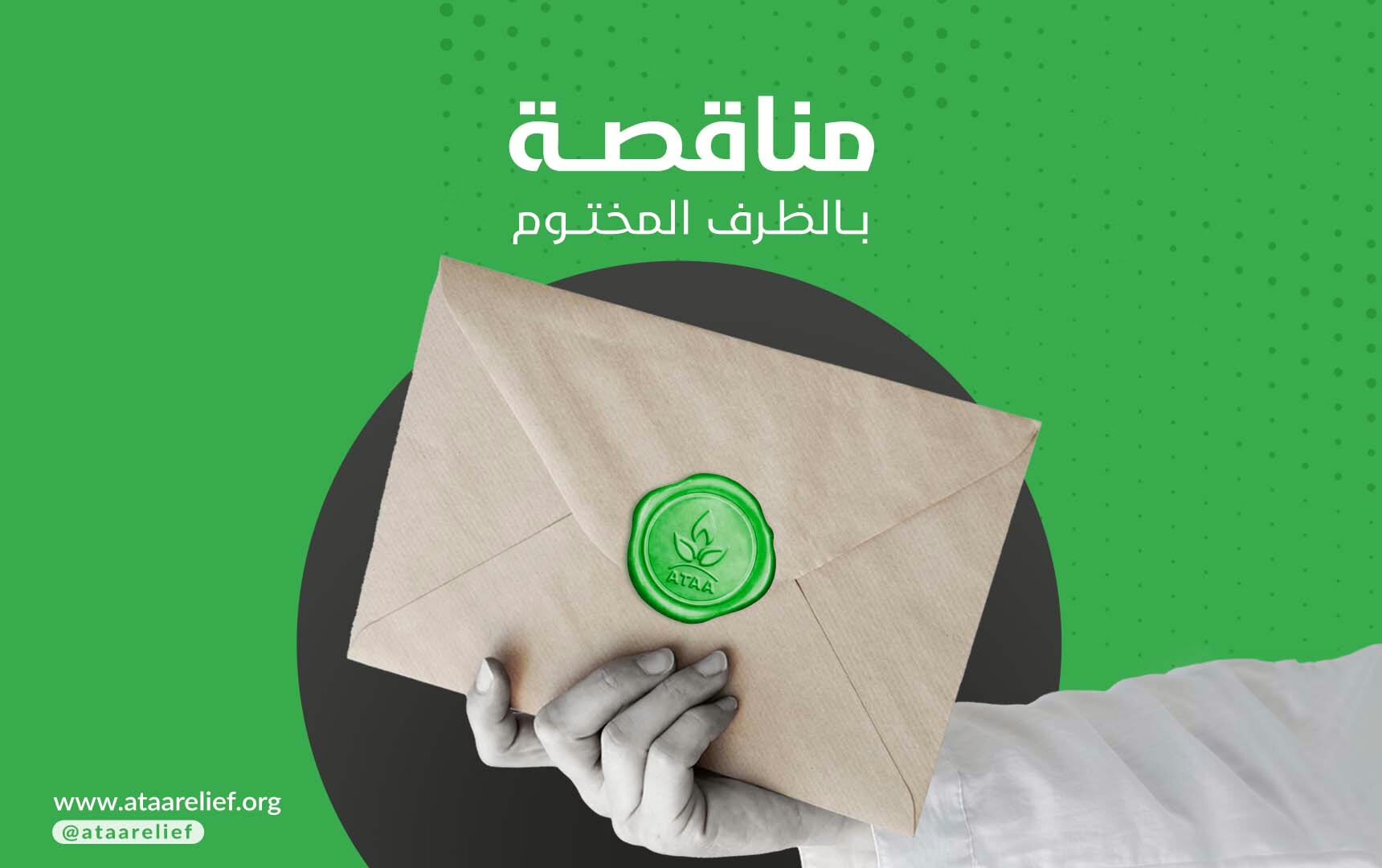 إعلان مناقصة في جمعية عطاء