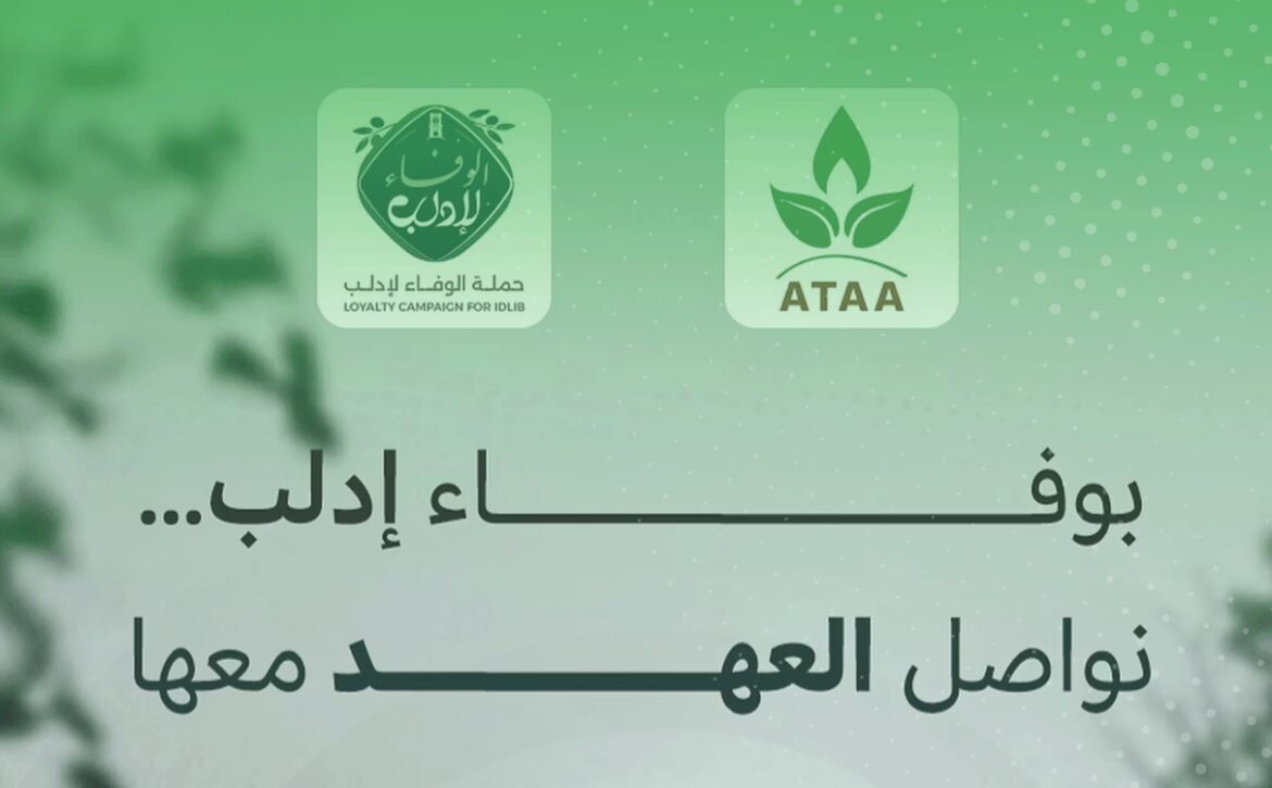 الوفاء-لإدلب-عطاء