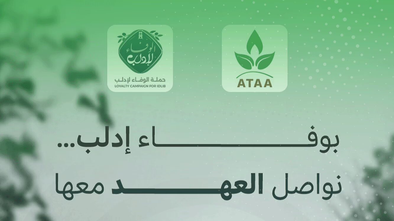 الوفاء-لإدلب-عطاء