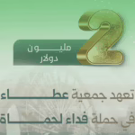 جمعية عطاء تساهم بـ 2 مليون دولار ضمن حملة فداء لحماة