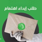 طلب إبداء اهتمام